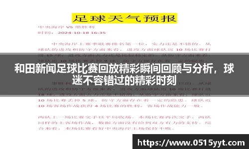 和田新闻足球比赛回放精彩瞬间回顾与分析，球迷不容错过的精彩时刻