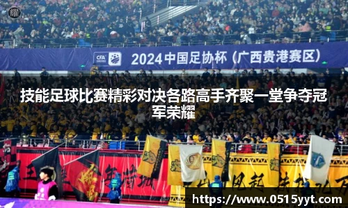 技能足球比赛精彩对决各路高手齐聚一堂争夺冠军荣耀
