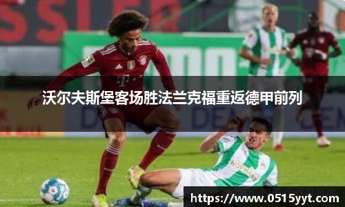 沃尔夫斯堡客场胜法兰克福重返德甲前列
