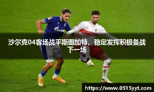 沙尔克04客场战平斯图加特，稳定发挥积极备战下一场