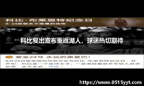 科比复出宣布重返湖人，球迷热切期待